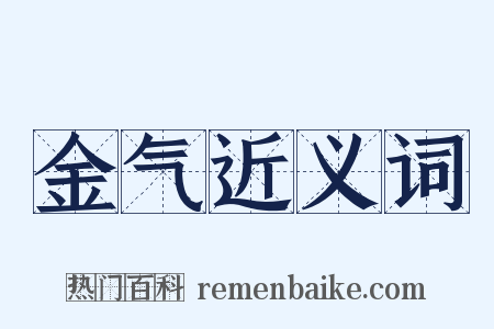 金气近义词是什么意思的图片